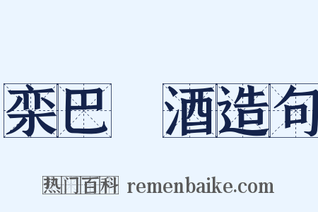 栾巴噀酒造句是什么意思的图片